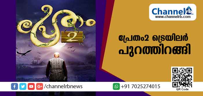 You are currently viewing പ്രേതം2 ട്രെയിലര്‍ പുറത്തിറങ്ങി; ഒരു ദിവസം കൊണ്ട് 1 മില്യണ്‍ കാഴ്ചക്കാര്‍