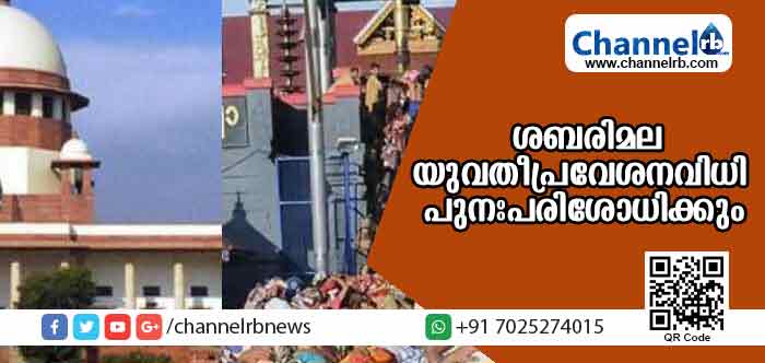 You are currently viewing ശബരിമല  യുവതിപ്രവേശനവിധി പുനഃപരിശോധിക്കും: ജനുവരി 22-ന് തുറന്ന കോടതിയില്‍ വാദം കേള്‍ക്കും