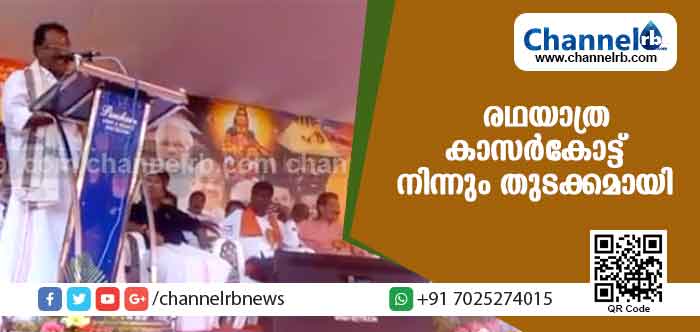 You are currently viewing ശബരിമല സംരക്ഷണ രഥയാത്രക്ക് കാസര്‍കോട്ട് നിന്നും തുടക്കമായി