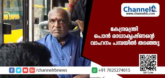 You are currently viewing കേന്ദ്രമന്ത്രി പൊന്‍ രാധാകൃഷ്ണന്റെ വാഹനം പമ്പയില്‍ തടഞ്ഞു; പൊലീസ് മാപ്പ് എഴുതി നല്‍കി