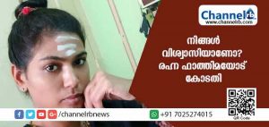 Read more about the article ‘അയ്യപ്പന്‍ ഹിന്ദുവല്ലെന്ന് ഫേസ് ബുക്കില്‍ പോസ്റ്റിട്ടയാള്‍ എന്തിനാണ് ശബരിമലയ്ക്ക് പോയത്’; രഹ്ന ഫാത്തിമയോട് കോടതി