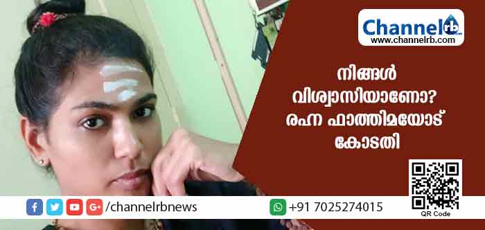 You are currently viewing ‘അയ്യപ്പന്‍ ഹിന്ദുവല്ലെന്ന് ഫേസ് ബുക്കില്‍ പോസ്റ്റിട്ടയാള്‍ എന്തിനാണ് ശബരിമലയ്ക്ക് പോയത്’; രഹ്ന ഫാത്തിമയോട് കോടതി