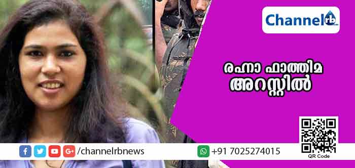 You are currently viewing ഫേസ്ബുക്കില്‍ അയ്യപ്പ ഭക്തരുടെ വികാരം വ്രണപ്പെടുത്തുന്ന പോസ്റ്റിട്ട രഹ്ന ഫാത്തിമ അറസ്റ്റില്‍