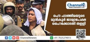 Read more about the article മതവികാരം വ്രണപ്പെടുത്താന്‍ ശ്രമിച്ചെന്ന കേസില്‍ രഹ്ന ഫാത്തിമ സമര്‍പ്പിച്ച മുന്‍കൂര്‍ ജാമ്യാപേക്ഷ ഹൈക്കോടതി തള്ളി
