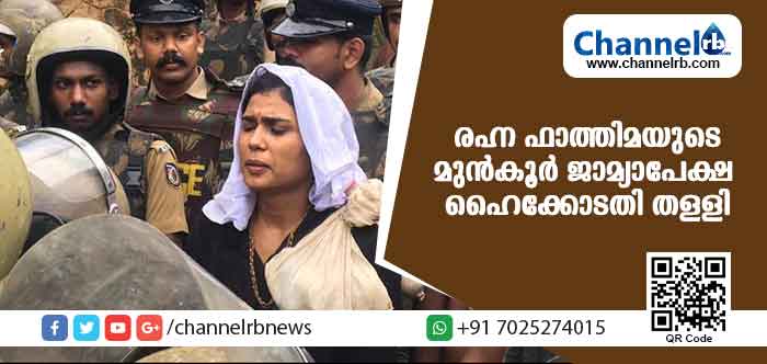 You are currently viewing മതവികാരം വ്രണപ്പെടുത്താന്‍ ശ്രമിച്ചെന്ന കേസില്‍ രഹ്ന ഫാത്തിമ സമര്‍പ്പിച്ച മുന്‍കൂര്‍ ജാമ്യാപേക്ഷ ഹൈക്കോടതി തള്ളി