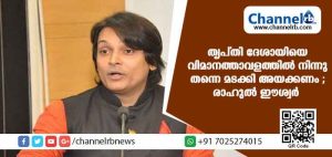 Read more about the article തൃപ്തി ദേശായിയെ വിമാനത്താവളത്തില്‍ നിന്നു തന്നെ മടക്കി അയക്കണം; യുവതികളെ പ്രവേശിപ്പിക്കാന്‍ തീരുമാനിച്ചാല്‍ 66 ദിവസവും ശബരിമലക്ക് കാവല്‍ നില്‍ക്കും; രാഹുല്‍ ഈശ്വര്‍