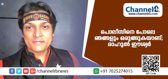 You are currently viewing പൊലീസിനെ പോലെ ഞങ്ങളും ഒരുങ്ങുകയാണ്; രാഹുല്‍ ഈശ്വര്‍ വീണ്ടും ശബരിമലയില്‍