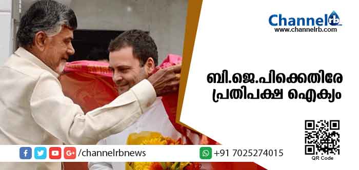 You are currently viewing ബി.ജെ.പിക്കെതിരേ പ്രതിപക്ഷ ഐക്യം; തെലുഗ് ദേശം യു.പിഎയുമായി സഹകരിക്കും