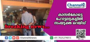 Read more about the article കാസര്‍കോട്ടെ ഹോട്ടലുകളില്‍ സംയുക്ത റെയ്ഡ്; നിയമങ്ങള്‍ പാലിക്കാത്ത സ്ഥാപനങ്ങള്‍ക്കെതിരേ നടപടി വരുന്നു