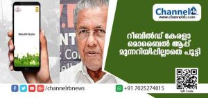 Read more about the article പ്രളയബാധിതരോട് സര്‍ക്കാരിന്റെ ക്രൂരത; റീബില്‍ഡ് കേരളാ മൊബൈല്‍ ആപ്പ് മുന്നറിയിപ്പില്ലാതെ പൂട്ടി