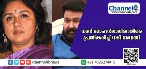 Read more about the article ചൊവ്വയില്‍ നിന്ന് വന്നവര്‍ക്ക് ലൈംഗിക അധിക്ഷേപം എന്താണെന്ന് അറിയില്ല”; മോഹന്‍ലാലിനെതിരെ രേവതി