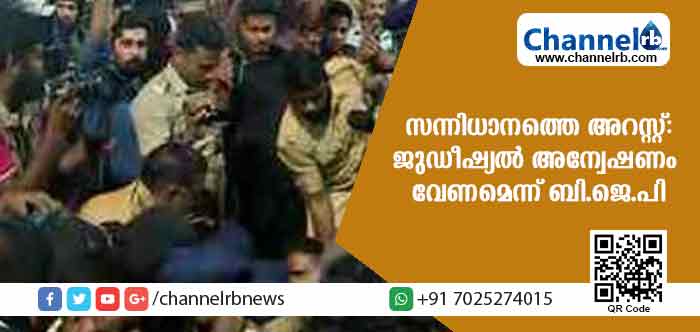 You are currently viewing സന്നിധാനത്തെ സമരം: 70 പേരെ അറസ്റ്റുചെയ്തു നീക്കി; പോലിസ് നടപടിയില്‍ വ്യാപക പ്രതിഷേധം; ജുഡീഷ്യല്‍ അന്വേഷണം വേണമെന്ന് ബി.ജെ.പി