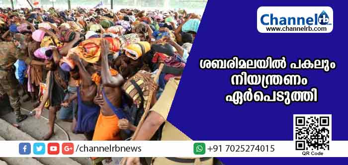 You are currently viewing ശബരിമലയില്‍ പകലും നിയന്ത്രണമുണ്ടെന്ന് പോലീസ്; നട തുറന്ന് ആദ്യ ഞായറാഴ്ചയായിട്ടും തിരക്കില്ലാതെ സന്നിധാനം