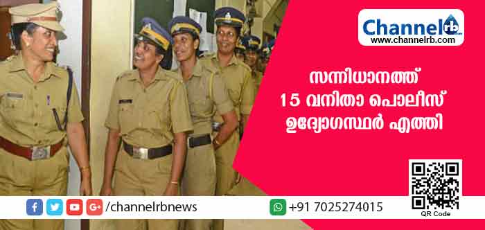 You are currently viewing ആദ്യമായി സന്നിധാനത്ത് 15 വനിതാ പൊലീസ് ഉദ്യോഗസ്ഥര്‍ എത്തി; എല്ലാവരും അമ്പത് വയസ് കഴിഞ്ഞവര്‍