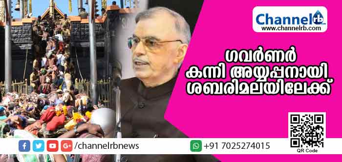 You are currently viewing ഗവര്‍ണര്‍ പി സദാശിവം കന്നി അയ്യപ്പനായി ശബരിമലയിലേക്ക്