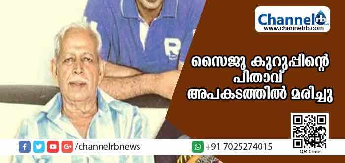 You are currently viewing നടന്‍ സൈജു കുറുപ്പിൻ്റെ പിതാവ് വാഹനാപകടത്തില്‍ മരിച്ചു