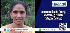 Read more about the article പള്ളിയില്‍ പോയി മടങ്ങുവേ ബൈക്കില്‍ നിന്നും തെറിച്ചുവീണ് മരിച്ച വീട്ടമ്മയുടെ മൃതദേഹം ഇന്ന് സംസ്‌കരിക്കും