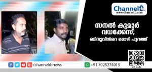 Read more about the article സനല്‍ കുമാര്‍ വധക്കേസ്; നെയ്യാറ്റിന്‍കര സബ് ജയിലേക്ക് മാറ്റുന്നത് താങ്ങാനാവില്ലെന്ന് ഡി.വൈ.എസ്.പി പറഞ്ഞിരുന്നു; ബിനുവിൻ്റെ മൊഴി പുറത്ത്