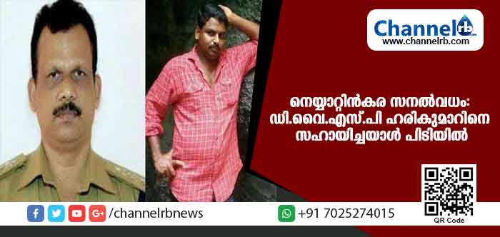 You are currently viewing സനലിൻ്റെ കൊലപാതകം; ഡി.വൈ.എസ്.പി ഹരികുമാറിനെ രക്ഷപ്പെടാന്‍ സഹായിച്ചയാള്‍ പിടിയില്‍