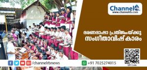 Read more about the article കേരളപ്പിറവി ദിനത്തില്‍ ഭരണഭാഷാ പ്രതിജ്ഞയ്ക്കു സംഗീതാവിഷ്‌കാരം