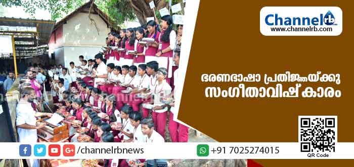 You are currently viewing കേരളപ്പിറവി ദിനത്തില്‍ ഭരണഭാഷാ പ്രതിജ്ഞയ്ക്കു സംഗീതാവിഷ്‌കാരം