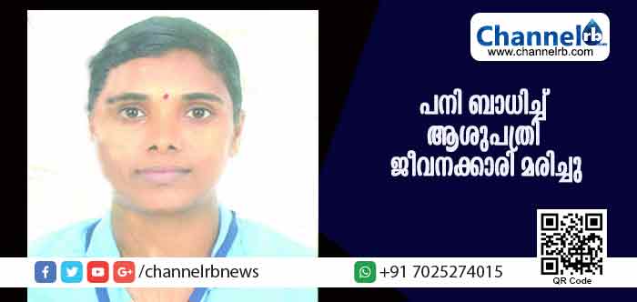 You are currently viewing പനി ബാധിച്ച് ആശുപത്രി ജീവനക്കാരി മരിച്ചു