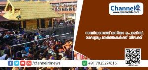 Read more about the article സ്ത്രീകളെ അണിനിരത്തി പ്രശ്നമുണ്ടാക്കാന്‍ സാധ്യത; സന്നിധാനത്ത് വനിതാ പൊലീസ്, മാദ്ധ്യമപ്രവര്‍ത്തകര്‍ക്ക് വിലക്ക്