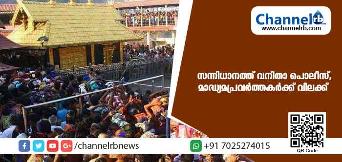 You are currently viewing സ്ത്രീകളെ അണിനിരത്തി പ്രശ്നമുണ്ടാക്കാന്‍ സാധ്യത; സന്നിധാനത്ത് വനിതാ പൊലീസ്, മാദ്ധ്യമപ്രവര്‍ത്തകര്‍ക്ക് വിലക്ക്