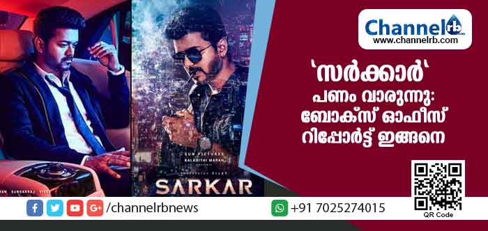 You are currently viewing വിജയ് ചിത്രം ‘സര്‍ക്കാര്‍’ വിവാദങ്ങളെ വകവെക്കാതെ പണം വാരുന്നു; പുതിയ ബോക്‌സ് ഓഫീസ് റിപ്പോര്‍ട്ട് ഇങ്ങനെ