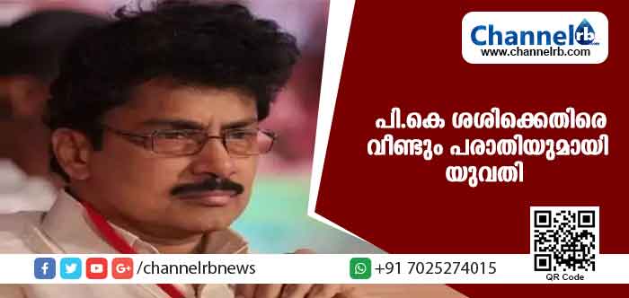 You are currently viewing പി.കെ ശശിക്കെതിരെ വീണ്ടും കേന്ദ്രനേതൃത്വത്തിന് പരാതിയുമായി യുവതി