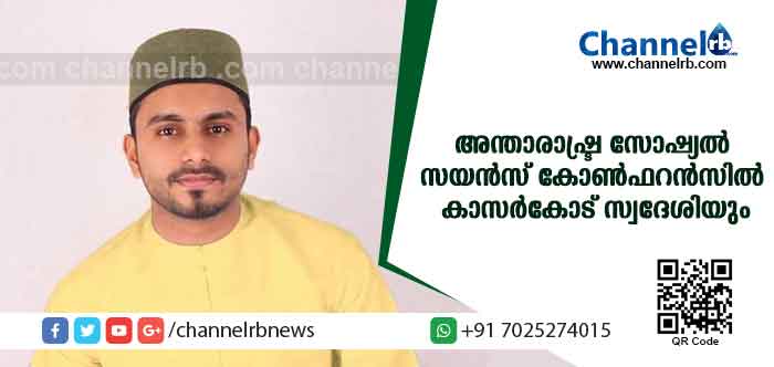 You are currently viewing തുര്‍ക്കിയില്‍ നടക്കുന്ന അന്താരാഷ്ട്ര സോഷ്യല്‍ സയന്‍സ് കോണ്‍ഫറന്‍സില്‍ ഇന്ത്യയെ പ്രതിനിധീകരിക്കുന്നത് കാസര്‍കോട് സ്വദേശി