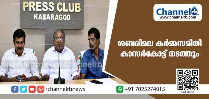 You are currently viewing ശബരിമല കര്‍മ്മസമിതി ആചാര സംരക്ഷണ സമ്മേളനം കാസര്‍കോടില്‍  നടക്കും