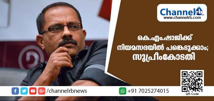 You are currently viewing കെ.എം.ഷാജിക്ക് താല്‍ക്കാലികാശ്വാസം; നിയമസഭാ നടപടികളില്‍ പങ്കെടുക്കാം; എന്നാല്‍ ആനുകൂല്യങ്ങള്‍ കൈപ്പറ്റാനാവില്ലെന്ന് സുപ്രീംകോടതി