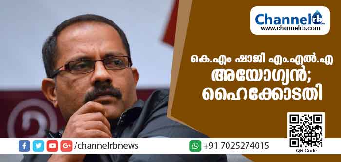 You are currently viewing കെ.എം ഷാജി എം.എല്‍.എ അയോഗ്യനെന്ന് ഹൈക്കോടതി; വീണ്ടും തെരഞ്ഞെടുപ്പ് നടത്തണം