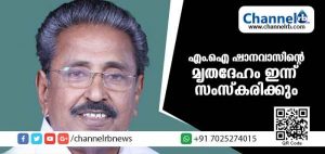 Read more about the article എം.ഐ ഷാനവാസിന് ആയിരങ്ങളുടെ അന്ത്യാഞ്ജലി; മൃതദേഹം ഇന്ന് സംസ്‌കരിക്കും