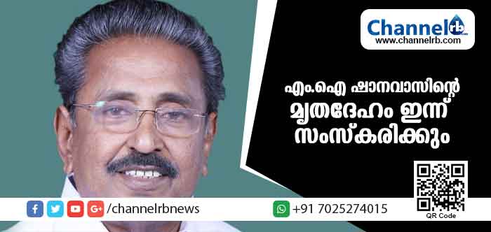 You are currently viewing എം.ഐ ഷാനവാസിന് ആയിരങ്ങളുടെ അന്ത്യാഞ്ജലി; മൃതദേഹം ഇന്ന് സംസ്‌കരിക്കും