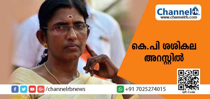 You are currently viewing കെ.പി ശശികല അറസ്റ്റിൽ; പുലര്‍ച്ചെ രണ്ടുമണിയോടെയാണ് അറസ്റ്റ്