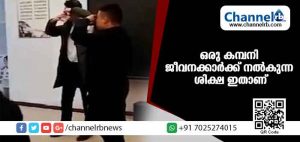 Read more about the article മൂത്രം കുടിപ്പിക്കല്‍; പ്രാണികളെ തീറ്റിക്കല്‍; ജോലി ചെയ്തു തീര്‍ക്കാന്‍ വൈകിയതിന് ജീവനക്കാര്‍ക്ക് നല്‍കുന്ന ശിക്ഷ ഇതാണ്