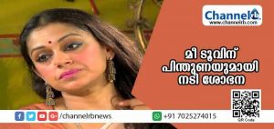 Read more about the article ‘തൊഴിലിടങ്ങള്‍ കൂടുതല്‍ സുരക്ഷിതമാകട്ടെ’ ..മീ ടൂവിന് പിന്തുണയുമായി നടി ശോഭന; പോസ്റ്റ് ആ ദ്യം പിന്‍വലിച്ചതിന് കാരണമിതാണ്