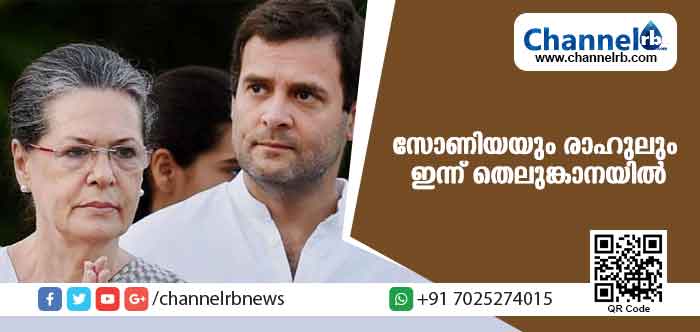 You are currently viewing നിയമസഭാ തിരഞ്ഞെടുപ്പ് പ്രചരണത്തിനായി സോണിയയും രാഹുലും ഇന്ന് തെലുങ്കാനയില്‍