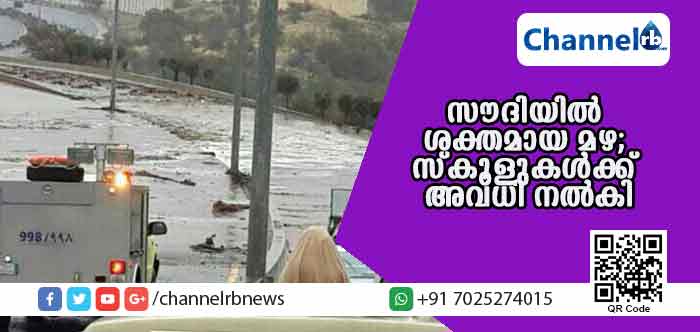 You are currently viewing സൗദിയുടെ വിവിധ ഭാഗങ്ങളില്‍ ശക്തമായ മഴ തുടരുന്നു; സ്‌കൂളുകള്‍ക്ക് അവധി നല്‍കി