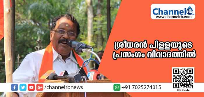 Read more about the article ശബരിമലയില്‍ നടന്നത് തന്ത്രിയും ബി.ജെ.പിയും തമ്മിലുള്ള ഗൂഢാലോചന; ശ്രീധരന്‍ പിള്ള പ്രസംഗത്തില്‍ പറയാതെ പറഞ്ഞത്‌