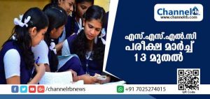 Read more about the article ഈ വര്‍ഷം എസ്.എസ്.എല്‍.സി പരീക്ഷ മാര്‍ച്ച് 13 മുതല്‍ 27 വരെ
