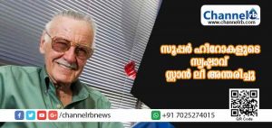 Read more about the article സൂപ്പര്‍ ഹീറോ കഥാപാത്രങ്ങളുടെ സൃഷ്ടാവ് സ്റ്റാന്‍ ലീ അന്തരിച്ചു