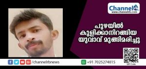 Read more about the article പുഴയില്‍ കുളിക്കാനിറങ്ങിയ യുവാവ് മുങ്ങിമരിച്ചു