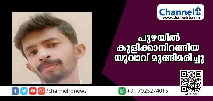 You are currently viewing പുഴയില്‍ കുളിക്കാനിറങ്ങിയ യുവാവ് മുങ്ങിമരിച്ചു