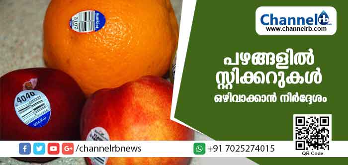 You are currently viewing പഴങ്ങളില്‍ ഇനം തിരിച്ചറിയാന്‍ ഒട്ടിക്കുന്ന സ്റ്റിക്കറുകള്‍ ഒഴിവാക്കാന്‍ ഫുഡ് സേഫ്റ്റി സ്റ്റാന്‍ഡേര്‍ഡ് അതോറിറ്റി ഓഫ് ഇന്ത്യയുടെ നിര്‍ദേശം