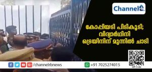 Read more about the article കോളജില്‍ പരീക്ഷക്കിടേ കോപ്പിയടി പിടികൂടി; വിദ്യാര്‍ഥിനിയെ സ്‌ക്വാഡിന് മുന്നില്‍ ഹാജരാക്കി അധ്യാപിക അവഹേളിച്ചു; മനം നൊന്ത വിദ്യാര്‍ഥിനി നേരെ പോയത് റെയില്‍വേ ട്രാക്കിലേക്ക്