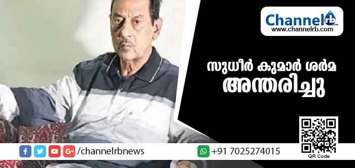 You are currently viewing ഐ.എസ്.ആര്‍.ഒ ചാരക്കേസില്‍ ആരോപണ വിധേയനായ സുധീര്‍ കുമാര്‍ ശര്‍മ അന്തരിച്ചു