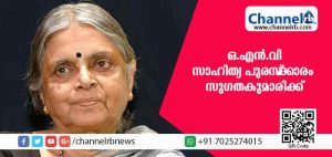 Read more about the article കേരള സര്‍വകലാശാലയുടെ ഒ.എന്‍.വി സാഹിത്യ പുരസ്‌ക്കാരം സുഗതകുമാരിക്ക്